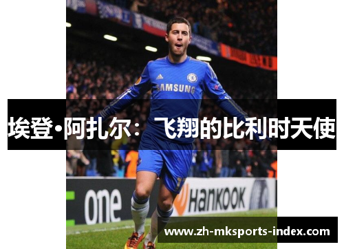 埃登·阿扎尔:飞翔的比利时天使 埃登·阿扎尔:飞翔的比利时天使