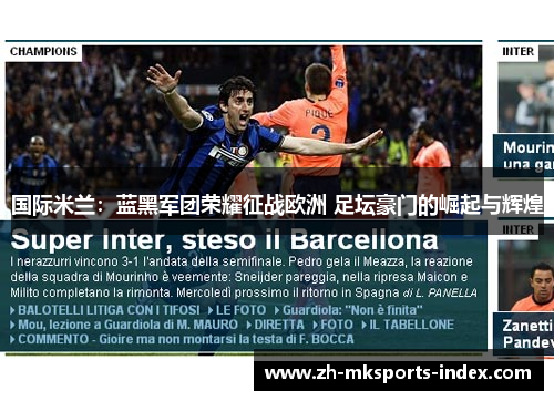 国际米兰：蓝黑军团荣耀征战欧洲 足坛豪门的崛起与辉煌