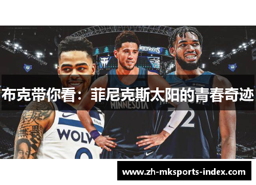 布克带你看：菲尼克斯太阳的青春奇迹