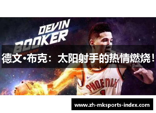 德文·布克：太阳射手的热情燃烧！
