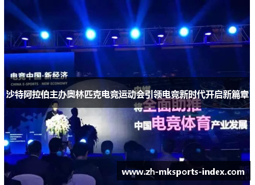 沙特阿拉伯主办奥林匹克电竞运动会引领电竞新时代开启新篇章