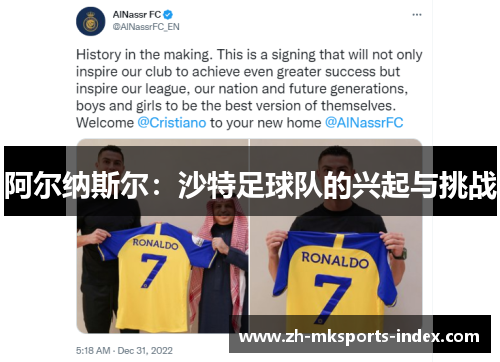 阿尔纳斯尔：沙特足球队的兴起与挑战