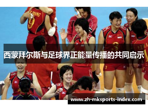 西蒙拜尔斯与足球界正能量传播的共同启示