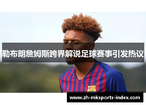 勒布朗詹姆斯跨界解说足球赛事引发热议