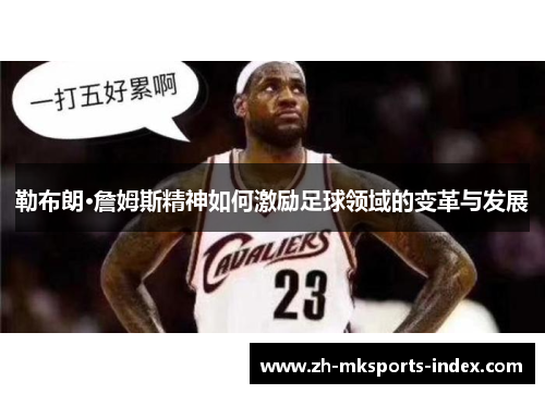 勒布朗·詹姆斯精神如何激励足球领域的变革与发展