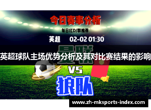 英超球队主场优势分析及其对比赛结果的影响