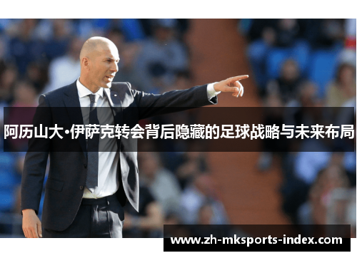 阿历山大·伊萨克转会背后隐藏的足球战略与未来布局