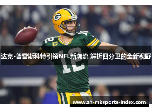 达克·普雷斯科特引领NFL新潮流 解析四分卫的全新视野