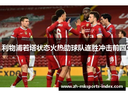 利物浦若塔状态火热助球队连胜冲击前四 利物浦若塔状态火热助球队连胜冲击前四