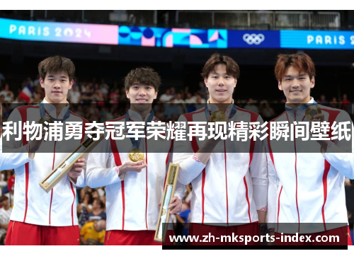 利物浦勇夺冠军荣耀再现精彩瞬间壁纸 利物浦勇夺冠军荣耀再现精彩瞬间壁纸