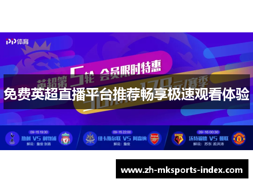免费英超直播平台推荐畅享极速观看体验