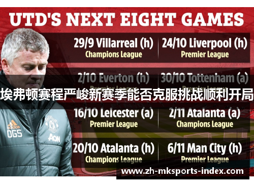 埃弗顿赛程严峻新赛季能否克服挑战顺利开局 埃弗顿赛程严峻新赛季能否克服挑战顺利开局