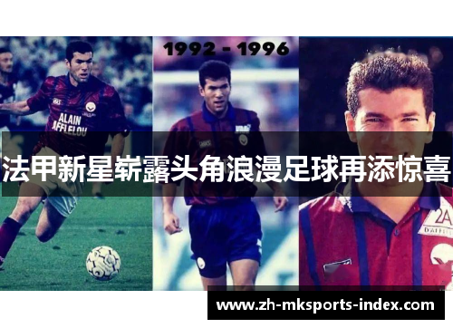 法甲新星崭露头角浪漫足球再添惊喜