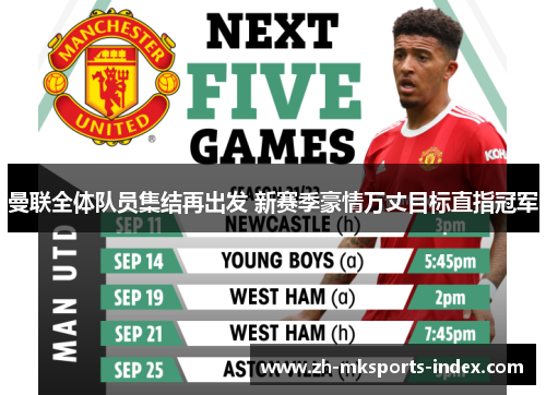 曼联全体队员集结再出发 新赛季豪情万丈目标直指冠军