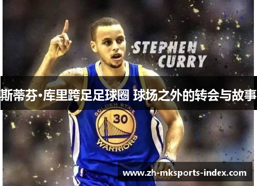 斯蒂芬·库里跨足足球圈 球场之外的转会与故事